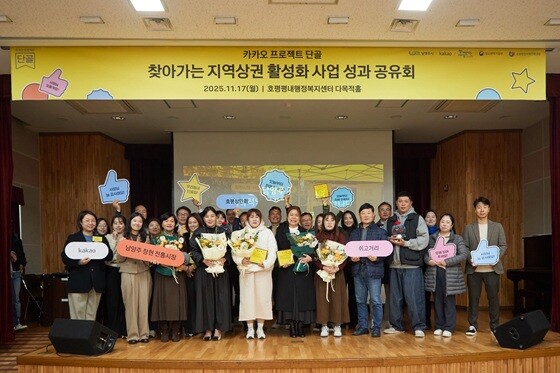 '카카오 프로젝트 단골 찾아가는 지역 상권 활성화 사업' 성과공유회 기념촬영. 사진=남양주시 제공
