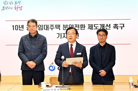 이현재 하남시장(가운데)이 ‘10년 공공임대주택 분양전환 제도개선 촉구 기자회견’에서 국토부의 기준 개선을 요구하고 있다. 사진=하남시 제공