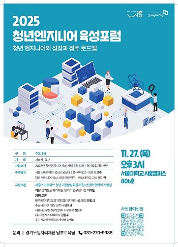 시흥시 '2025 청년 엔지니어 육성 포럼' 포스터.