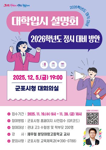 군포시 '2026학년도 정시 대비 지원 전략 설명회' 포스터.