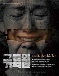 교육극단 나무테랑, 포럼 연극 '그들의 기억법' 무대 예고