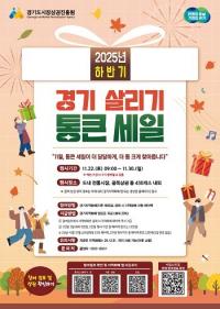 의왕시, 2025년 경기살리기 통큰세일 22~30일 개최