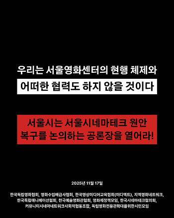 영화계와 시민단체가 서울영화센터의 현행 운영 체제와 어떠한 공식적 협력도 하지 않겠다는 공동 성명을 발표했다. 사진=한국독립영화협회 홈페이지 캡처