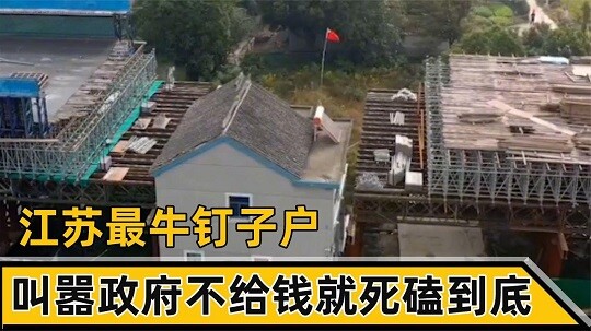 일명 '알박기' 문제로 중국 장쑤성 고속철도 공사가 지연되고 있다. 사진=유튜브 '한림과보' 채널 캡처