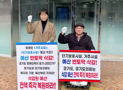 예산 삭감 철회를 요구하는 첫 1인 시위에 김광식 회장(오른쪽)과 거주시설 ‘옹달샘’ 장정아 원장이 참여해 피켓을 들고 있다. 사진= 경기도장애인복지시설협회 제공