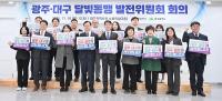 대구시, 광주서 '달빛동맹발전위원회' 개최