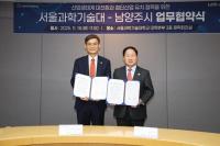 남양주시, 서울과기대와 왕숙지구 첨단산업 협력