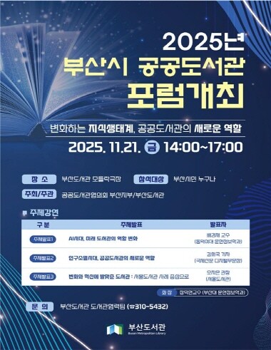 ‘2025 부산시 공공도서관 포럼’ 포스터. 사진=부산시 제공