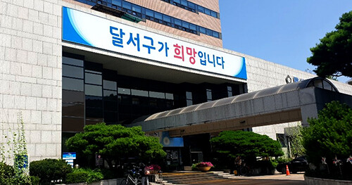 달서구청