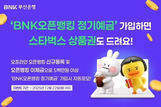 ‘BNK오픈뱅킹 정기예금’ 출시 이미지. 사진=부산은행 제공