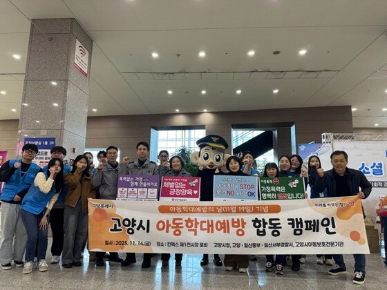 지난 14일에 열린 고양시 아동학대 예방 합동 캠페인. 사진=고양특례시 제공