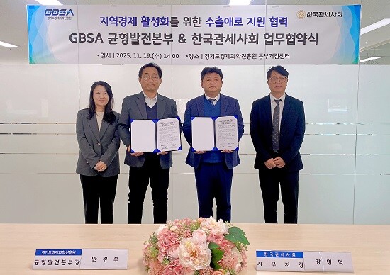 왼쪽부터 이소연 경과원 동부거점 센터장, 안경우 경과원 균형발전본부장, 강영덕 한국관세사회 사무처장, 강성구 한국관세사회 본부장. 사진=경기도경제과학진흥원 제공