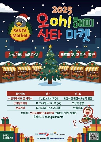 오산시 '2025 오(Oh)! 해피산타마켓' 포스터.