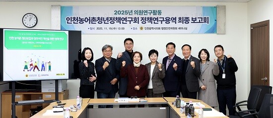 인천시의회 인천농어촌청년정책 연구원이 19일 최종 보고회를 열고 있다. 사진=인천시의회 제공