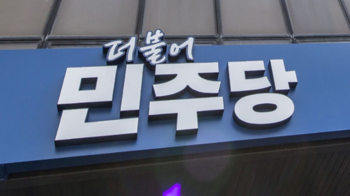 서울 영등포구 더불어민주당 중앙당사. 사진=최준필 기자