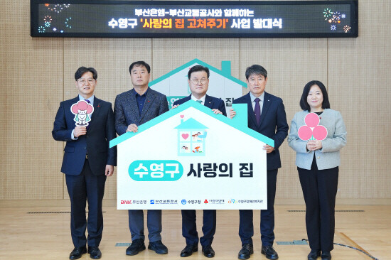 ‘수영구 사랑의 집 고쳐주기’ 발대식 장면. 사진=부산은행 제공