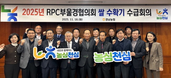 25년 쌀 수확기 수급회의 기념촬영 장면. 사진=경남농협 제공