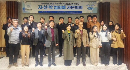 경상국립대학교(GNU) 빅데이터 혁신융합대학 사업단은 11월 19일 오후 5시 진주 아시아레이크사이드호텔에서 빅데이터 분야 지·산·학 자문회의를 개최했다. 사진=경상국립대 제공