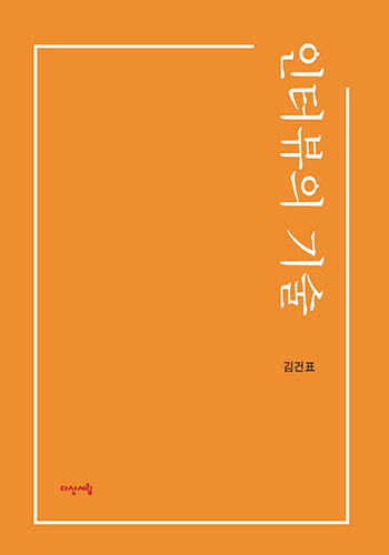 '인터뷰의 기술' 표지. 사진=김건표 교수 제공