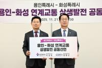 용인특례시, 화성특례시와 남사·이동읍~동탄 연계교통망 구축 위한 공동선언