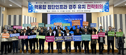 지난 17일 열린 핵융합 연구시설 경주유치 전략회의에서 참석자들이 퍼포먼스를 하고 있다. 사진=경북도 제공