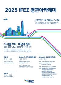 인천경제청, ‘2025 IFEZ 경관아카데미’ 개최