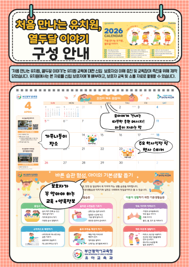 ‘처음 만나는 유치원, 열두달 이야기’ 구성 안내. 사진=부산교육청 제공