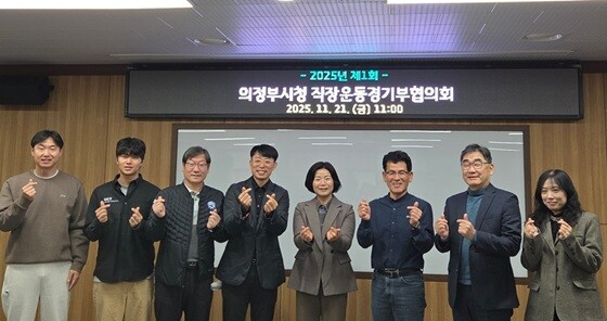 2025년 제1회 ‘의정부시청 직장운동경기부협의회’ 회의 참석자들이 기념촬영을 하고 있다. 사진=의정부시 제공