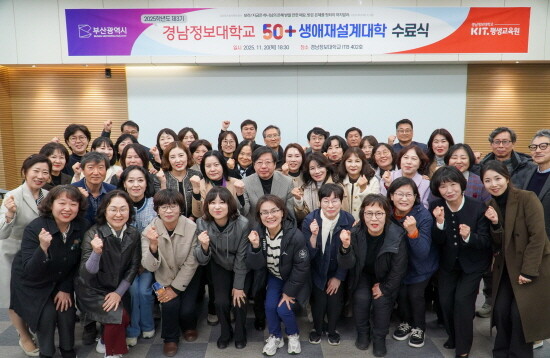 제3기 ‘50+ 생애재설계대학’ 수료식 장면. 사진=경남정보대 제공