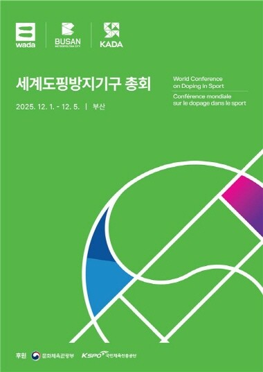 ‘2025 세계도핑방지기구 총회’ 포스터. 사진=부산시 제공