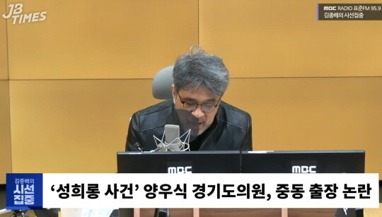 김종배 진행자가 양우식 의원의 중동 출장 논란을 짚었다. 사진=MBC라디오 유튜브 캡쳐