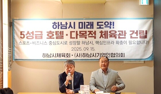 지난 9월 15일 하남시체육회와 하남시기업인협의회가 5성급 호텔과 다목적 체육관 건립을 촉구하는 공동성명을 냈다. 사진=하남시 제공