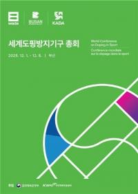 [부산시] ‘2025 세계도핑방지기구 총회’ 부산서 열려 외