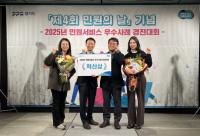 경기도일자리재단, ‘2025년 민원서비스 우수사례 경진대회’ 공공기관 대상 수상