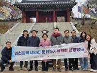 인천시의회 문화복지위원회, 강화 고려궁지 방문