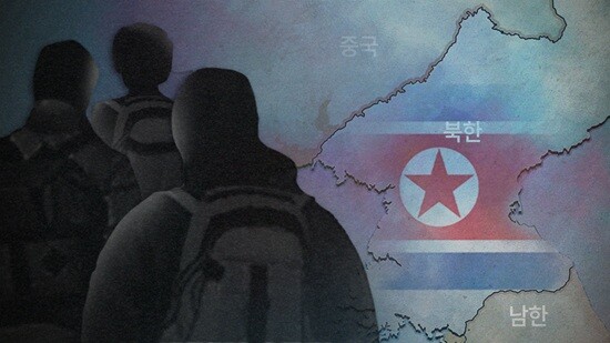 탈북길에 오른 탈북자들은 불법 체류자 신분으로 목숨을 건 탈출에 나서고 있다. 사진=연합뉴스