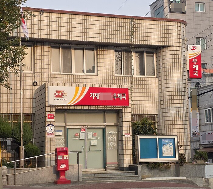 거제 A 우체국. 사진=정민규 기자