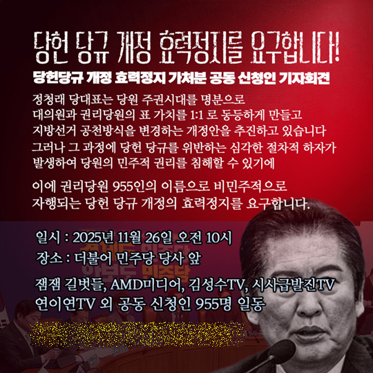 일부 친명계 유튜버, 대의원·권리당원·평당원 등은 당헌·당규 개정안에 대한 효력정지 가처분 신청을 냈다. 사진=김성수TV