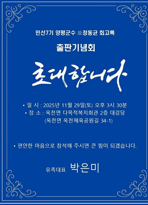민선7기 양평군수 故 정동균 회고록 출판기념회가 오는 11월 29일(토) 오후 3시 30분 옥천면 다목적복지회관 2층 대강당서 열린다. 사진=김현술 기자