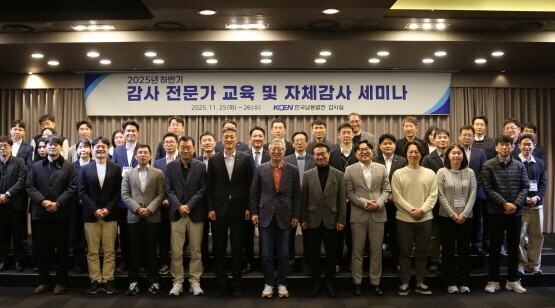 ‘2025년 하반기 감사 전문가 교육 및 자체감사 세미나’ 장면. 사진=한국남동발전 제공