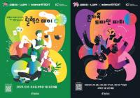 “과학으로 힐링” 국립부산과학관, ‘뇌과학으로 즐기는 야간 행사’ 마련