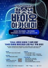인천경제청, '2025 대한민국 청소년 바이오 아카데미' 29~30일 개최