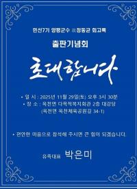 故 정동균 전 양평군수 회고록 출간, ‘군민과 함께한 따뜻한 동행’ 