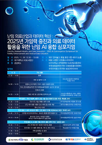 '2025년 가임력 증진과 의료 데이터 활용을 위한 난임 AI 융합 심포지엄' 포스터