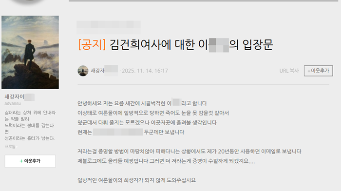 이 아무개 씨가 지난 11월 14일 자신의 블로그에 올린 장문의 글. 사진=이 씨 블로그 캡처