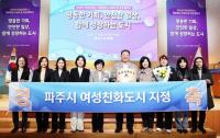 파주시, 여성친화도시 재지정…성평등가족부와 협약