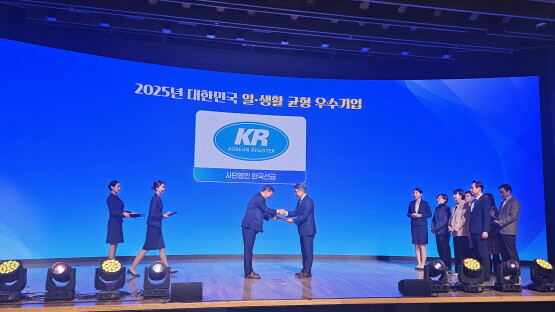 ‘2025 대한민국 일·생활 균형 우수기업 시상식’ 현장 모습. 사진=한국선급 제공