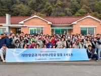 대한항공, 지역사회 위한 희망의 날개 ‘활짝’ 농촌 일손 돕기부터 유기견 보호, 해외봉사·지역 아동 물놀이 행사까지…