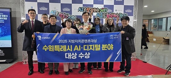 현근택 수원특례시 제2부시장 등 수원시 관계자들이  '2025 지방자치콘텐츠대상'에서 AI·디지털 분야 대상을 받은 뒤 기념촬영하고 있다. 사진=수원특례시 제공