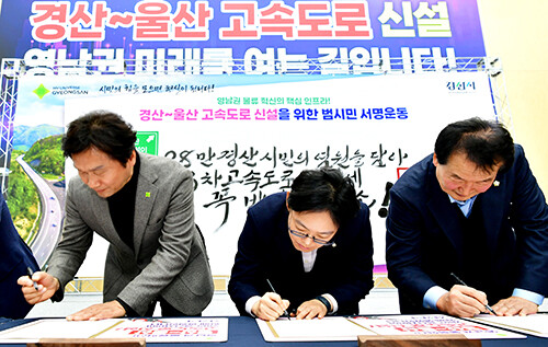 조지연 의원(중앙)과 조현일 시장(사진 왼쪽) 등이 '경산~울산 간 고속도로 신설 10만 범시민 서명운동'에 참여하고 있다. 사진=경산시 제공